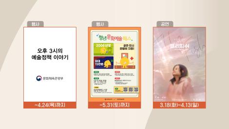 [문화 달력] 81회 - 3월 셋째 주